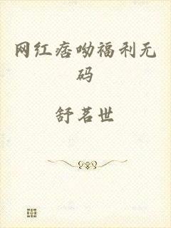 网红痞呦福利无码