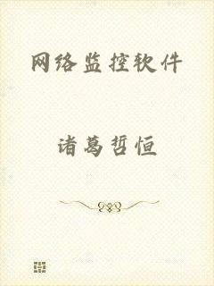 网络监控软件