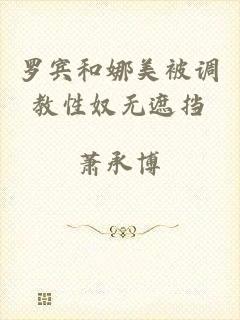 罗宾和娜美被调教性奴无遮挡
