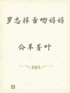 罗志祥舌吻妈妈