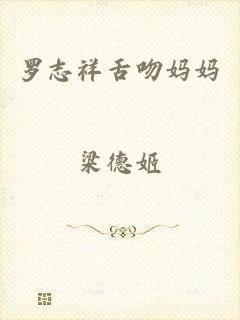 罗志祥舌吻妈妈