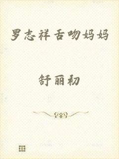 罗志祥舌吻妈妈