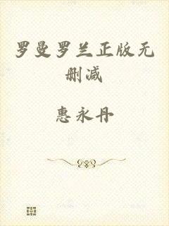 罗曼罗兰正版无删减