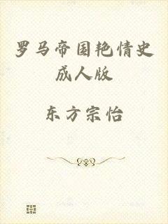 罗马帝国艳情史成人版