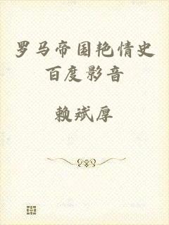 罗马帝国艳情史百度影音