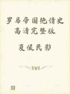 罗马帝国艳情史高清完整版