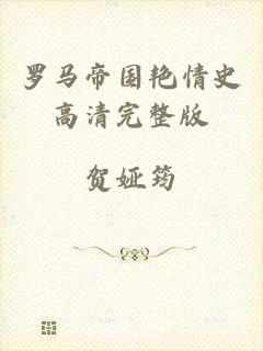 罗马帝国艳情史高清完整版