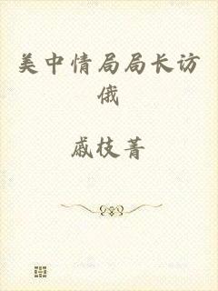 美中情局局长访俄