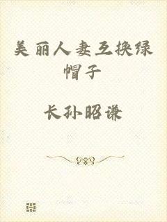 美丽人妻互换绿帽子