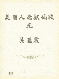 美丽人妻欲仙欲死