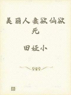 美丽人妻欲仙欲死