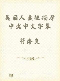 美丽人妻被按摩中出中文字幕