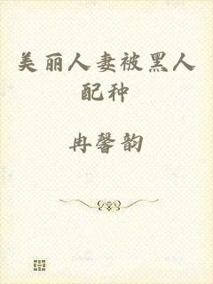 美丽人妻被黑人配种