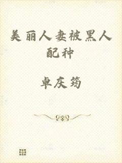 美丽人妻被黑人配种