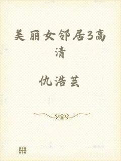 美丽女邻居3高清