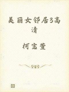 美丽女邻居3高清