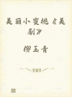 美丽小蜜桃《美剧》