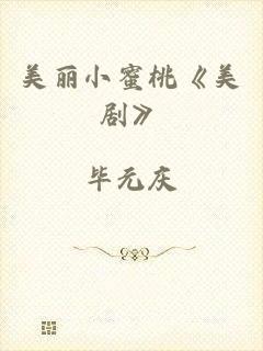 美丽小蜜桃《美剧》