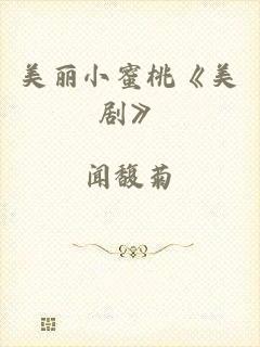 美丽小蜜桃《美剧》