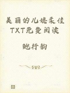美丽的儿媳柔佳TXT免费阅读