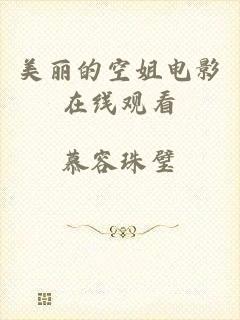美丽的空姐电影在线观看