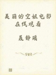 美丽的空姐电影在线观看