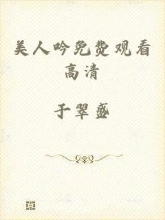 美人吟免费观看高清