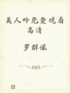 美人吟免费观看高清