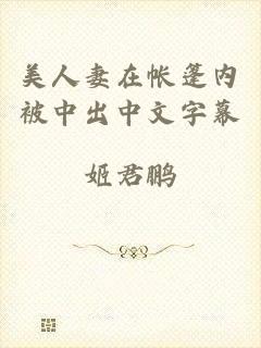 美人妻在帐篷内被中出中文字幕