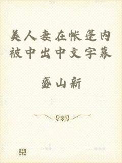 美人妻在帐篷内被中出中文字幕