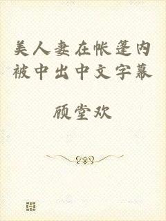 美人妻在帐篷内被中出中文字幕