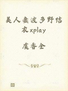 美人妻波多野结衣xplay