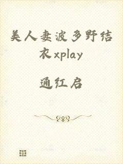 美人妻波多野结衣xplay