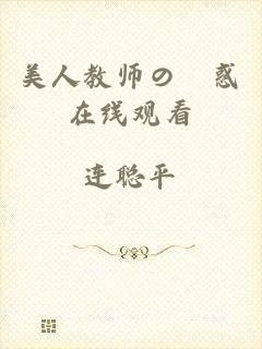 美人教师の誸惑在线观看