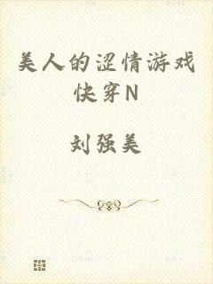 美人的涩情游戏快穿N