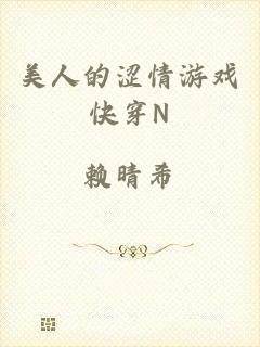 美人的涩情游戏快穿N