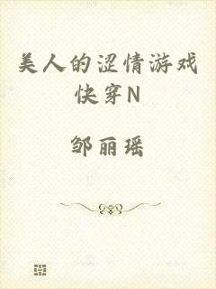 美人的涩情游戏快穿N