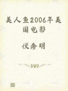 美人鱼2006年美国电影