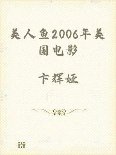 美人鱼2006年美国电影