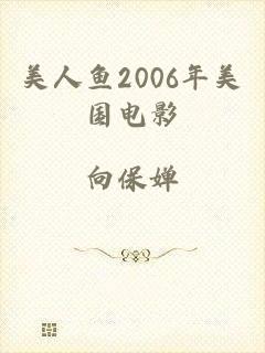 美人鱼2006年美国电影