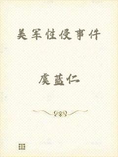 美军性侵事件