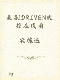 美剧DRIVEN失控在线看