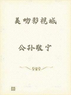 美吻影视城
