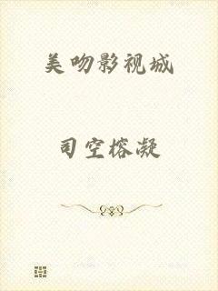 美吻影视城