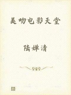 美吻电影天堂