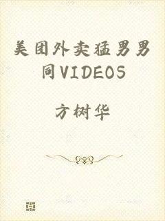 美团外卖猛男男同VIDEOS