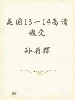 美国13一14高清嫩交