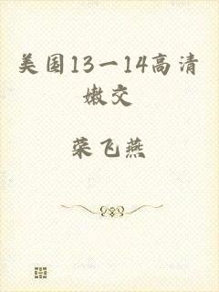 美国13一14高清嫩交