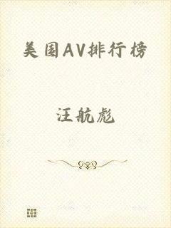 美国AV排行榜