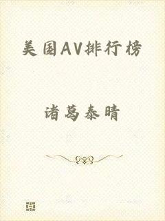美国AV排行榜